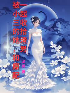 《被小三的她，和原配一起收拾渣男》白玉婷蕭弘明小說免費閱讀完整版