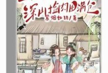 穿成極品，與閨蜜深山撿肉囤滿倉小說有沒有完結版在線？-圓圓文學