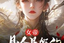 女帝，縣令是假的，縣城也是假的顧飛蕭凌霜小說完結版章節在線閱讀-圓圓文學