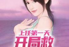 上任第一天，開局救神秘美女賙濟運關容，上任第一天，開局救神秘美女章節在線閱讀-圓圓文學