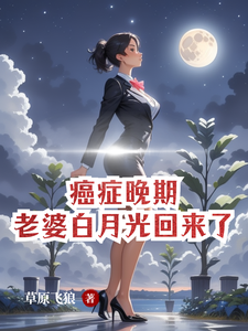 小說《癌症晚期，老婆白月光回來了》完整版章節免費閱讀