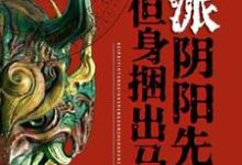 已完結小說《北派陰陽先生，但身捆出馬仙》章節在線閱讀-圓圓文學