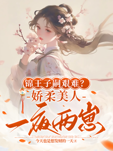 完整版小說《錦王子嗣艱難？嬌柔美人一夜兩崽》免費閱讀