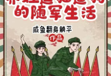 完結版《六零，養娃逗貓遛狗的隨軍生活》章節目錄在線閱讀-圓圓文學