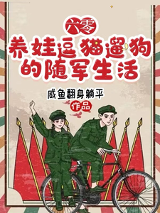 完結版《六零，養娃逗貓遛狗的隨軍生活》章節目錄在線閱讀