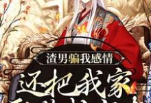 尋找能夠免費閱讀渣男騙我感情，還把我家吞噬成空殼小說的平臺-圓圓文學