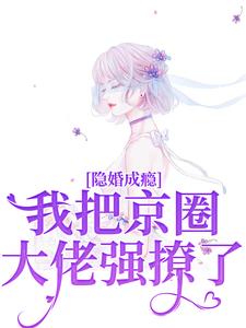 傅硯辭林書晚小說《隱婚成癮，我把京圈大佬強撩了》在線閱讀