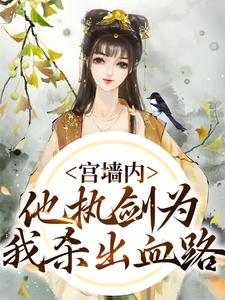 宮牆內，他執劍為我殺出血路（沈書榕謝雲兆）完整版在線免費閱讀