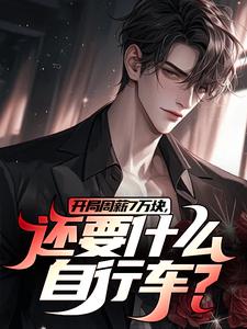 小說《開局週薪7萬塊，還要什麼自行車？》章節免費閱讀