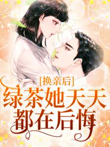 《換親後，綠茶她天天都在後悔》小說章節列表免費試讀，林淺陸雲川小說在線閱讀