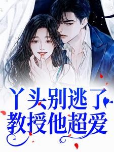 蘇綰晚謝宴寧完整版《丫頭別逃了！教授他超愛》小說免費閱讀