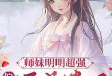 禮野完整版小說《師妹明明超強，偏偏還是卷王》免費閱讀-圓圓文學