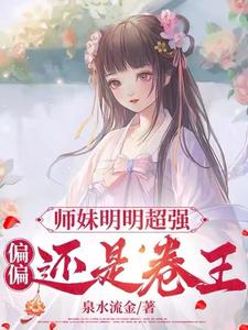 禮野完整版小說《師妹明明超強，偏偏還是卷王》免費閱讀