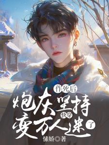 完結版《快穿：炮灰堅持作死後變萬人迷了》章節目錄在線閱讀