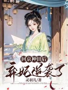 小說《回京種田後棄妃逆襲了》在線章節閱讀