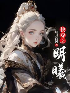 完整版小說《快穿之明曦》免費閱讀