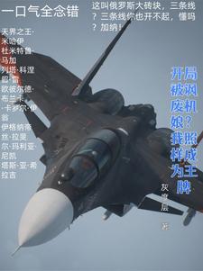 姜空小說開局被諷廢機娘？我照樣成為王牌完整版閱讀