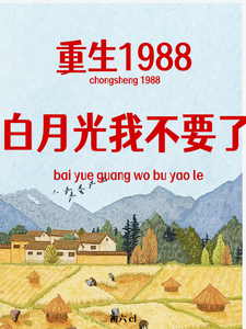 小說《重生1988，白月光我不要了》章節免費閱讀