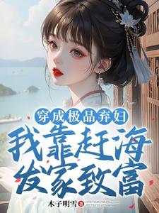 《穿成極品棄婦，我靠趕海發家致富》小說免費閱讀完整版