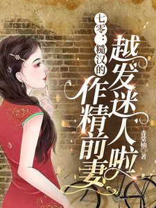 小說《七零：糙漢的作精前妻越發迷人啦》完整版章節免費閱讀