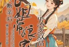 小說《斷親後，長姐帶著孃家人發家致富》完整版章節免費閱讀-圓圓文學