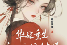 《華妃重生：皇后娘娘有點壞》小說章節在線試讀，《華妃重生：皇后娘娘有點壞》最新章節目錄-圓圓文學