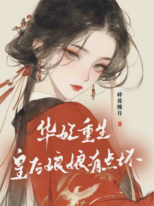 《華妃重生：皇后娘娘有點壞》小說章節在線試讀，《華妃重生：皇后娘娘有點壞》最新章節目錄