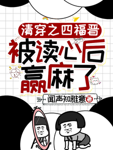 《清穿之四福晉被讀心後贏麻了》葉清晚胤禛完整版小說免費閱讀