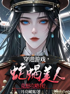 洛昕鏡黎小說穿進遊戲，蛇蠍美人竟想攻略我在線閱讀章節