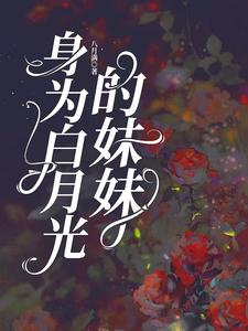 《身為白月光的妹妹》小說免費閱讀完整版