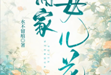 《蒲家女兒花》小說大結局免費試讀 蒲芳菲蒲書琴小說-圓圓文學