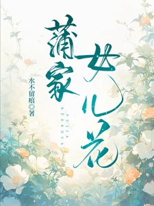 《蒲家女兒花》小說大結局免費試讀 蒲芳菲蒲書琴小說