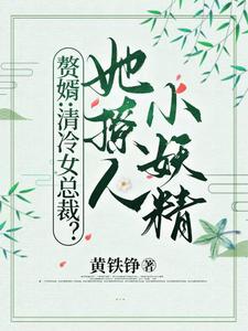 小說完整版《贅婿：清冷女總裁？她撩人小妖精》免費閱讀