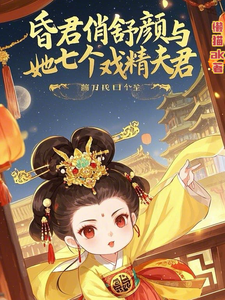 昏君俏舒顏與她七個戲精夫君完整版小說，昏君俏舒顏與她七個戲精夫君舒顏