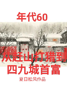 《年代60從趕山打獵到四九城首富》張衛東劉如雪小說免費閱讀完整版