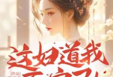 小說完整版《這婦道我不守了！王爺求您疼我》免費閱讀-圓圓文學