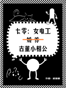 求七零女電工嬌養古董小相公小說的全文免費閱讀鏈接