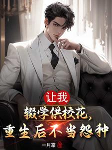 小說《讓我輟學供校花，重生後不當怨種》章節免費閱讀