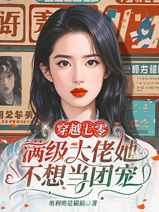 江晚舟完整版《穿越七零，滿級大佬她不想當團寵》小說免費閱讀