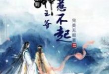 已完結小說《悍妃嫁到：戰神王爺惹不起》最新章節-圓圓文學