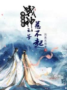 已完結小說《悍妃嫁到：戰神王爺惹不起》最新章節