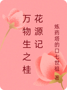 小說《萬物生之桂花源記》完整版在線章節免費閱讀