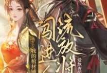 小說《我的棺材鋪闖進個流放將軍》章節免費閱讀-圓圓文學