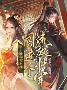 小說《我的棺材鋪闖進個流放將軍》章節免費閱讀