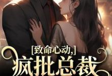 《致命心動！瘋批總裁掐腰誘哄》小說章節在線試讀，《致命心動！瘋批總裁掐腰誘哄》最新章節目錄-圓圓文學