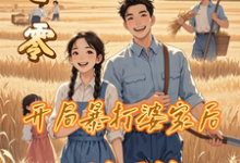 小說《七零：開局暴打婆家後，一路開掛》在線章節閱讀-圓圓文學