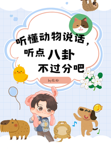 完結版《聽懂動物說話，聽點八卦不過分吧》章節閱讀