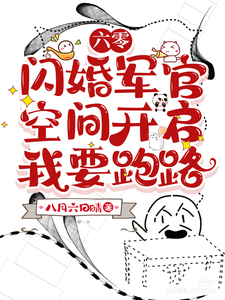 六零：閃婚軍官空間開啟我要跑路小說有沒有完結版在線？