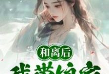 葉秋漓小說完整版《和離後，我帶孃家逃荒吃香喝辣》免費閱讀-圓圓文學