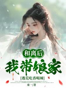 葉秋漓小說完整版《和離後，我帶孃家逃荒吃香喝辣》免費閱讀